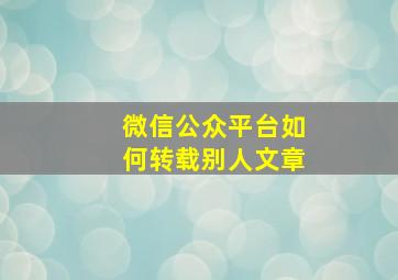 微信公众平台如何转载别人文章