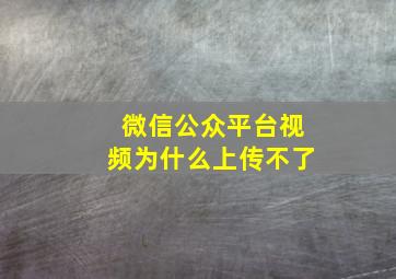 微信公众平台视频为什么上传不了