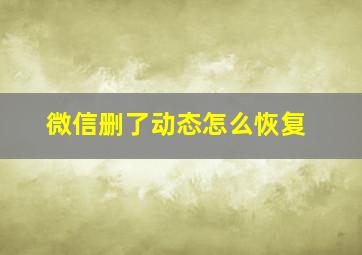 微信删了动态怎么恢复