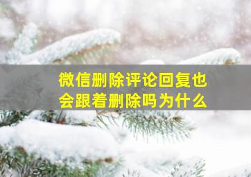 微信删除评论回复也会跟着删除吗为什么