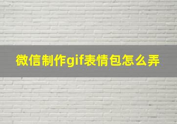 微信制作gif表情包怎么弄