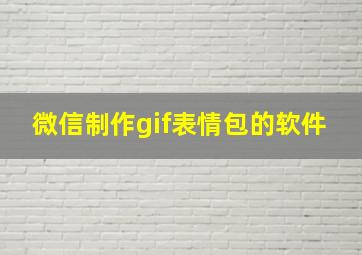 微信制作gif表情包的软件