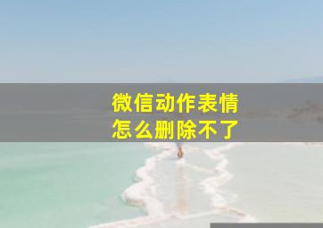 微信动作表情怎么删除不了