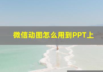 微信动图怎么用到PPT上