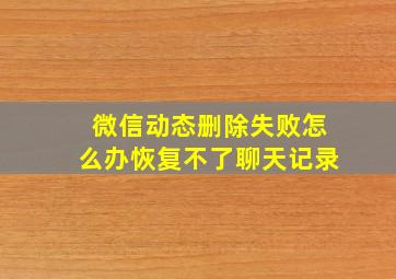 微信动态删除失败怎么办恢复不了聊天记录