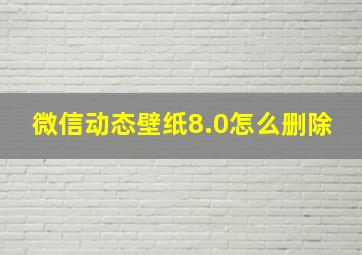 微信动态壁纸8.0怎么删除