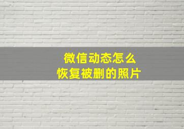 微信动态怎么恢复被删的照片