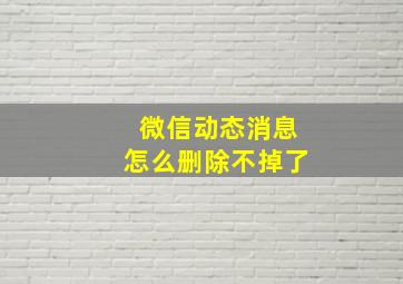 微信动态消息怎么删除不掉了