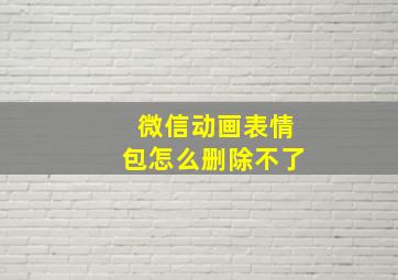 微信动画表情包怎么删除不了