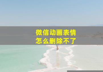 微信动画表情怎么删除不了