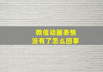 微信动画表情没有了怎么回事