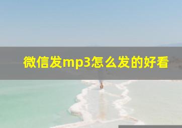 微信发mp3怎么发的好看