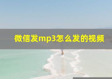 微信发mp3怎么发的视频