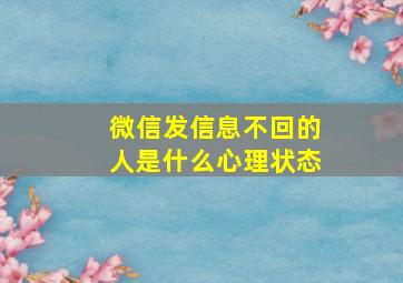 微信发信息不回的人是什么心理状态