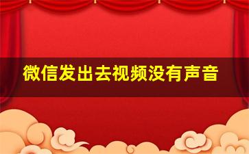 微信发出去视频没有声音