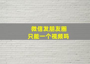 微信发朋友圈只能一个视频吗