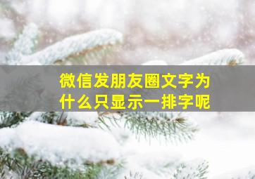 微信发朋友圈文字为什么只显示一排字呢