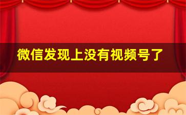 微信发现上没有视频号了