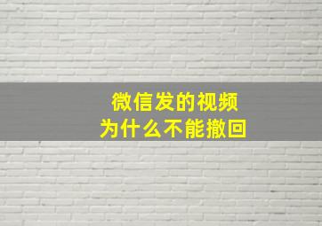 微信发的视频为什么不能撤回