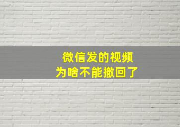 微信发的视频为啥不能撤回了