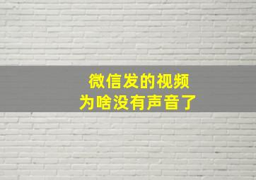 微信发的视频为啥没有声音了