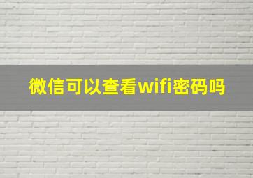 微信可以查看wifi密码吗