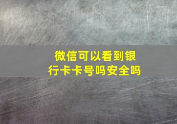 微信可以看到银行卡卡号吗安全吗