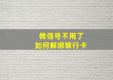 微信号不用了如何解绑银行卡