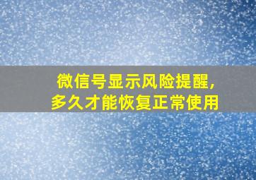 微信号显示风险提醒,多久才能恢复正常使用