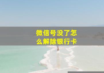 微信号没了怎么解除银行卡