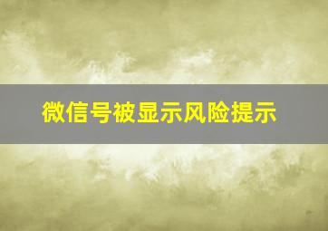 微信号被显示风险提示