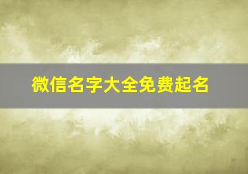 微信名字大全免费起名