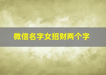 微信名字女招财两个字