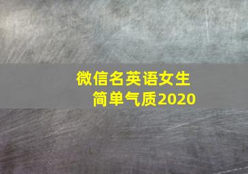 微信名英语女生简单气质2020