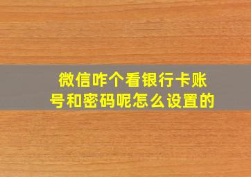 微信咋个看银行卡账号和密码呢怎么设置的