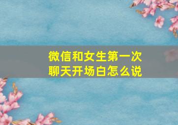 微信和女生第一次聊天开场白怎么说