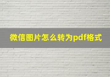 微信图片怎么转为pdf格式