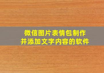 微信图片表情包制作并添加文字内容的软件