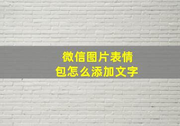 微信图片表情包怎么添加文字