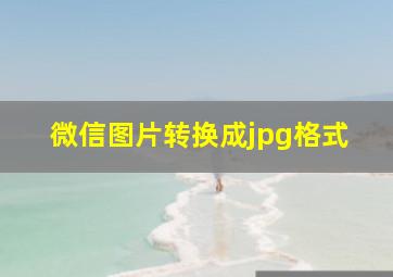 微信图片转换成jpg格式