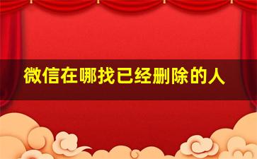 微信在哪找已经删除的人