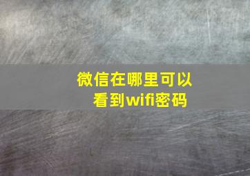 微信在哪里可以看到wifi密码