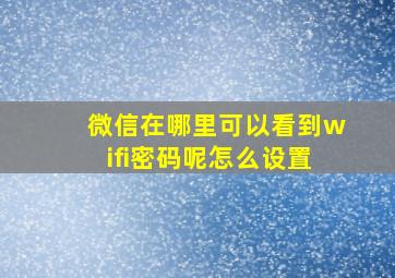 微信在哪里可以看到wifi密码呢怎么设置