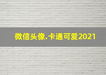 微信头像.卡通可爱2021