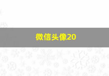 微信头像20