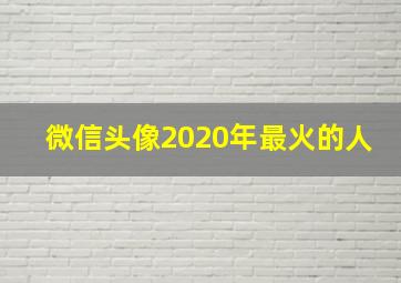 微信头像2020年最火的人