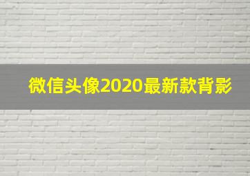 微信头像2020最新款背影