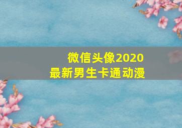 微信头像2020最新男生卡通动漫