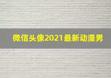 微信头像2021最新动漫男