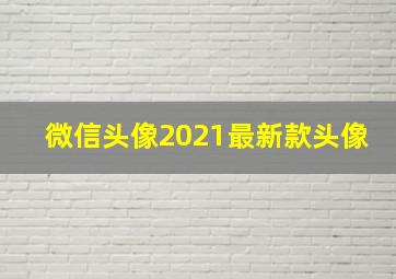 微信头像2021最新款头像